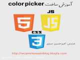 آموزش ساخت color picker با جاوا اسکریپت