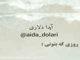 گویندگی  کلیپ  دکلمه  نوشته  انسانیت  آیدادلاری|aida_dolari@