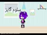 رفتم کرم ریزی داداشم /Gacha/چشمانتان را با اسید بشویید XD