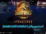 قسمت سوم‌ چالش jurassic world Evolution 2