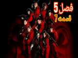 سریال خانه ی کاغذی Money Heist فصل 5 قسمت 7