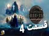 سریال چرخ زمان قسمت ۴