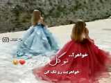 خواهریت رو تک کن♥