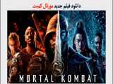 دانلود فیلم Mortal Kombat 2021 با زیرنویس چسبیده