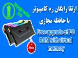 ارتقا رایگان رم کامپیوتر با حافظه مجازی | Free upgrade of PC RAM