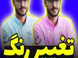 تغییر رنگ لباس در ویدیو‌