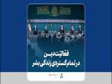 فیلم نوشت | فعالیت دین در تمام گستره‌ی زندگی بشر