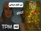 تیزر فیلم ایرانی آتابای Atabay 2020 ، فیلم آتابای 1400
