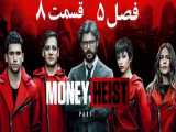 سریال خانه کاغذی Money Heist 2021 قسمت 8 زیرنویس فارسی