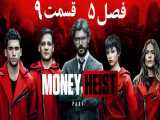 سریال خانه کاغذی Money Heist 2021 فصل 5 قسمت 9 زیرنویس فارسی