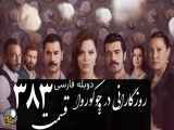 سریال روزگارانی در چوکوروا قسمت 383 دوبله فارسی