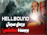 تحلیل و بررسی سریال Hellbound با احسان منصوری