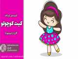 قصه کودکانه کیت کوچولو | کودکانه های رادیو مهرآوا