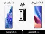 مقایسه MI11I باS20FE