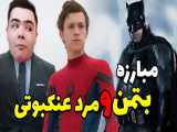 مرد عنکبوتی در برابر بتمن ... (Spider man vs Batman) ... چه مبارزه ی خفنیه