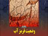 وضعیت قرمز آب