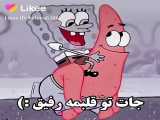 باب اسفنجی تیک تاک