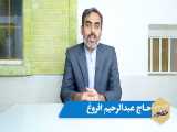 مصاحبه حاج عبدالرحیم افروغ به دعوت تماشای فیلم منصور