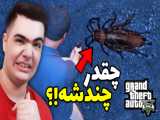 راز ترسناک سوسک ها در جی تی ای وی ... (GTA V) ... واقعا چندشه !