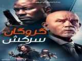 فیلم سینمایط گروگان سرکش دوبله فارسی