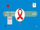 آنچه باید درباره‌ ایدز بدانیم