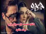 سریال جزیره قسمت ۱ اول