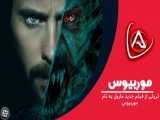 فیلم Morbius با بازی جرد لتو با زیرنویس فارسی