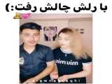 با رلش چا لش گرفته