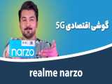 جعبه گشایی ریلمی نارزو 30 5جی | Realme Narzo 30 5G Unboxing