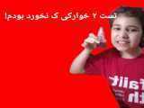 تست کردن ۲ تا خوراکی که نخورده بودم!.