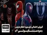 گیمپلی احتمالی بازی Marvel& 039;s Spider-Man 2 کنسول PS5