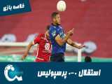 استقلال 0-0 پرسپولیس | خلاصه بازی | باز هم تساوی، باز هم جنجال