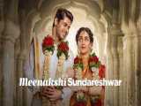 فیلم میناکشی و سوندرشوار Meenakshi Sundareshwar 2021 رمانتیک ، کمدی