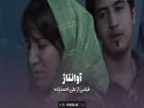 تیزر فیلم کوتاه آوانتاژ