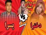 ته خنده-نمره دادن استاد به دخترا vs پسرا