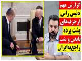  گزارش مهم دنیس راس  از حرف‌های پشت پرده بایدن و بنت راجع به ایران