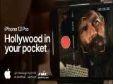 هالیوود در جیب شما