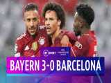 بایرن ۳-۰ بارسلونا | خلاصه بازی | حذف تلخ و سقوط بارسا به لیگ اروپا
