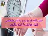 ویدئویی از نکاتی درباره کار با دستگاه فشارسنج را ببینید.