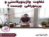 تفاوت واژینوپلاستی و پرینورافی - دکتر شیوا مدنی حسینی