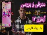 دوبله فارسی معرفی و بررسی اپل ۱۳ جدیدترین گوشی اپل iphone13 review