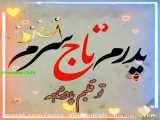 آهنگ پدر
