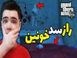 ترسناک ترین راز جی تی ای وی ... (GTA V) ... سد خونی و شیطانی