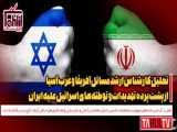 پشت‌صحنه تهدیدات رژیم صهیونیستی علیه ایران| جعفر قنادباشی