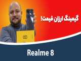 جعبه گشایی ریلمی ۸ | Realme 8 Unboxing