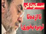 استاد رحیم پور ازغدی - سکوت کن تا بتوانی از ده‌تا توبره بخوری...