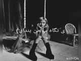 ی نگاه ب من بنداز:/