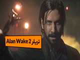 تریلر رونمایی Alan Wake 2