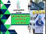 پرستاران نمونه مراکز دولتی و خصوصی تحت پوشش دانشگاه علوم پزشکی ایران