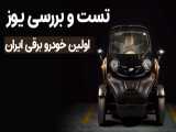 بررسی یوز؛ اولین خودروی برقی ایرانی